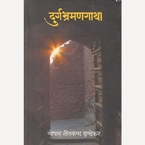 Durgabhramangatha By G. N. Dandekar (दुर्गभ्रमणगाथा)