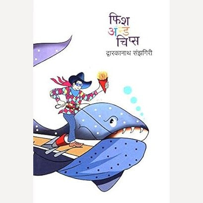 Fish And Chips By Dwarkanath Sanzgiri (फिश ऍण्ड चिप्स)