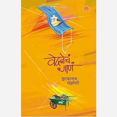 Vedanecha Gana By Dwarkanath Sanzgiri(वेदनेचं गाणं)