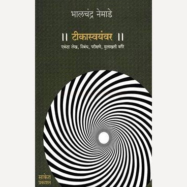 Tikaswayamvar By Bhalchandra Nemade (टीकास्वयंवर)