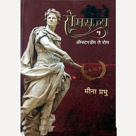 Romrajya 1 Amsterdam Te Rome By Meena Prabhu (रोमराज्य १ अम्स्तेर्दाम ते रोमे)