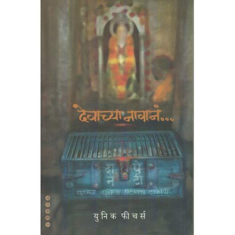 Devachya Navan By Manohar Sonavane (देवाच्या नावानं)