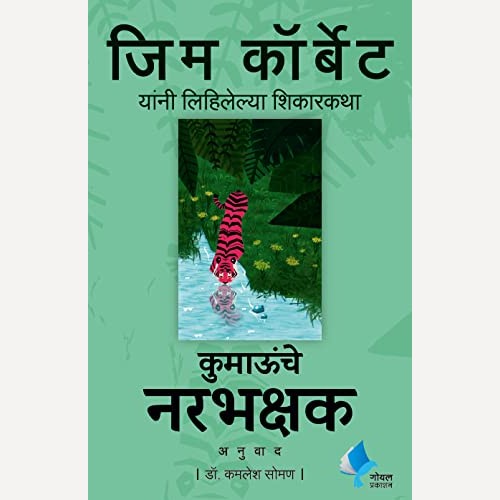 Kumaunche Narbhakshak By Jim Corbett (कुमाऊंचे नरभक्षक)