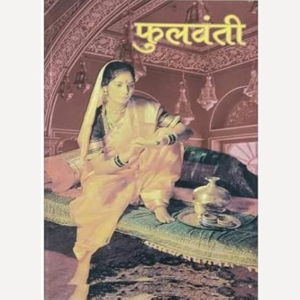 Fulwanti By Babasaheb Purandare  ( फुलवंती )