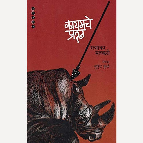 Kayamche Prashna By Ratnakar Matkari (कायमचे प्रश्न)