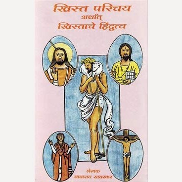 Christ Parichay Arthat Christache Hindutva By Dr. P V Vartak (ख्रिस्त परिचय अर्थात ख्रिस्ताचे हिंदुत्व)