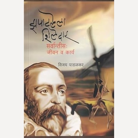 Zapatlela Shiledar : Servantis - Jivan Va Karya By Vijay Padalkar ( झपाटलेला शिलेदार - सर्वान्तीस : जीवन व कार्य )