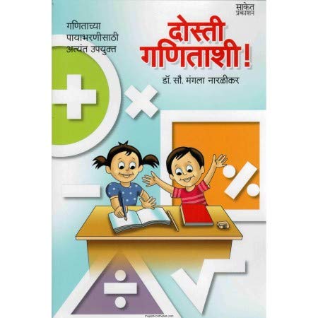 Dosti Ganitashi By Mangala Narlikar (दोस्ती गणिताशी)