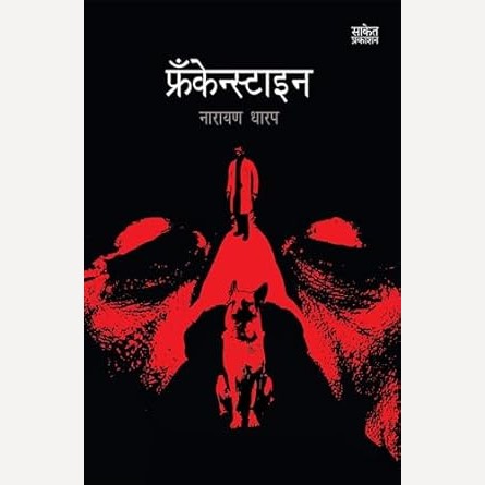Frankenstaien By Narayan Dharap (फ्रँकेन्स्टाइन)