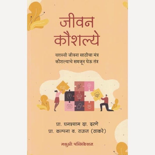 Jivan Kaushalye By Prof. Ghanshyam D. Darane , Prof. Kalpana V. Raut (जीवन कौशल्ये)