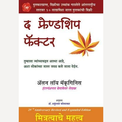 The Friendship Factor By Allen Loy Macginese, Shakuntala Kolarkar(Translator) (द फ्रेंडशिप फॅक्टर)