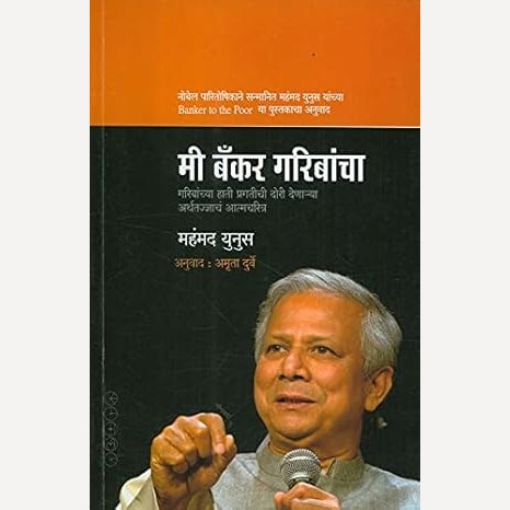 Mi Banker Garibancha By Muhammad Yunus, Amruta Durve(Translator) (मी बँकर गरीबांचा)