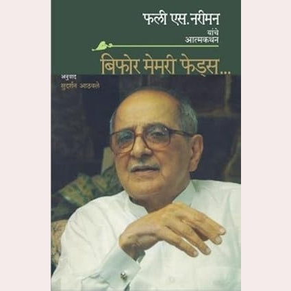 Before Memory Fades  Marathi  By Fali S. Nariman ,Sudarshan Athawale (Translators)