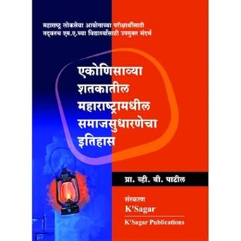 19 Vya Shatkatil Maharashtramadhil Samajsudharnecha Ithihas (१९ एकोणीसाव्या शतकातील व्तकातील महाराष्ट्रामधील समाजसुधारणेचा इतिहास)