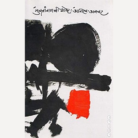 Muktanganchi Goshta By Anil Avchat (मुक्तांगणची गोष्ट)