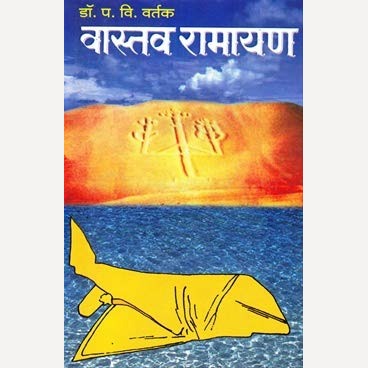 Vastav Ramayan By Dr. P V Vartak (वास्तव रामायण)