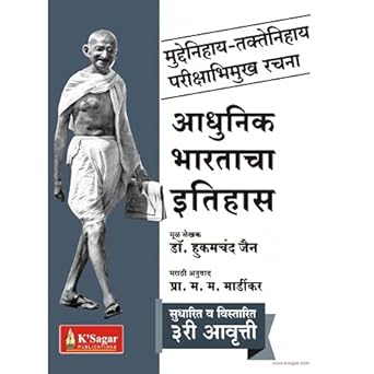 Adhunik Bharatacha Itihas (आधुनिक भारताचा इतिहास)