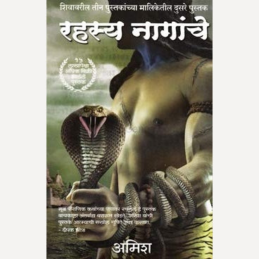 Rahasya Naganche : रहस्य नागांचे By  Amish Tripathi