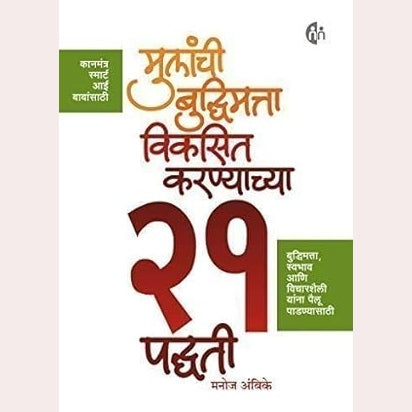 Mulanchi Budhimatta Viksit Karayachya 21 Padhati By Manoj Ambike