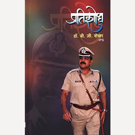 Pratishodh By B. G. Shekhar (प्रतिशोध)