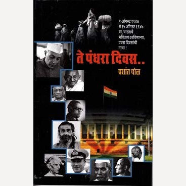 Te Pandhara Divas By Prashant Pol (ते पंधरा दिवस)