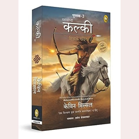 Dharmayoddha Kalki Avatar of Vishnu Bhag 3( Marathi )By Kevin Missal  | Pramod Shejwalkar