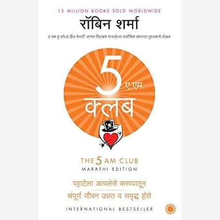 5 AM Club ( Marathi ) By Robin Sharma ( ५ ए.एम. क्लब )