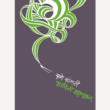 Sage Sangati By Sharadini Dahanukar ( सगे सांगाती )
