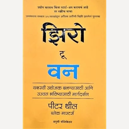 Zero to One (Marathi) By Peter Thiel