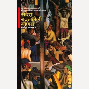Sadara Badalleli Manas By Manohar Sonavane (सदरा बदललेली माणसं)