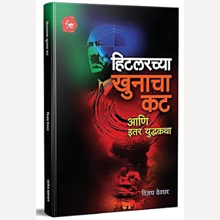 Hitlerchya Khunacha Kat Ani Itar Yudhakatha By Vijay Deodhar (हिटलरच्या खुनाचा कट आणि इतर युद्धकथा)