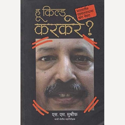 Who Killed Karkare? (Marathi) By S.M.Mushrif (Author)