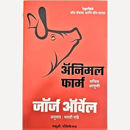 Animal Farm By George Orwell, Bharti Pande(Translators) (अ‍ॅनिमल फार्म)