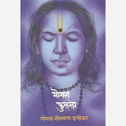 Mogara Fulala By G. N. Dandekar (मोगरा फुलला)