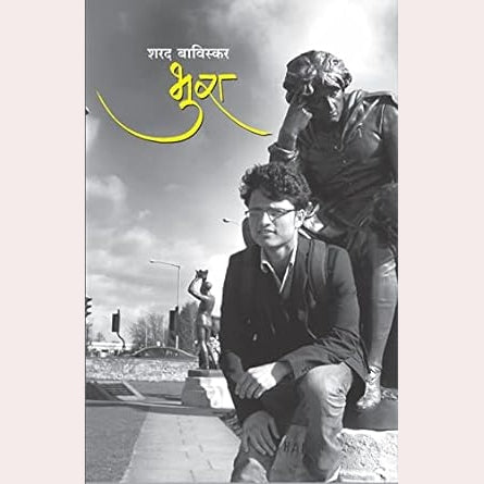 Bhura By Sharad Baviskar