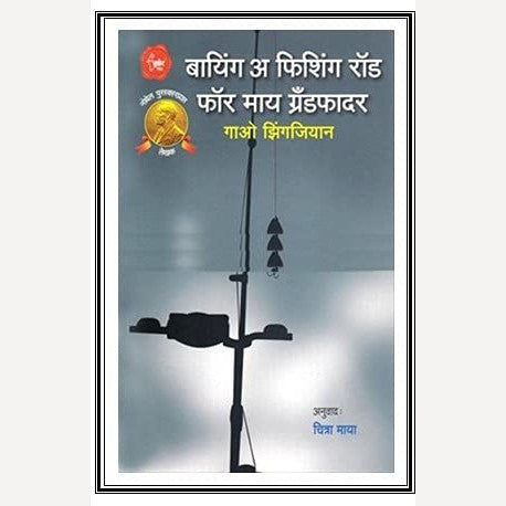 Buying A Fishing Rod For My Grand Father By Maya Chitra(Translator) (बायिंग अ फिशिंग रॉड फॉर माय ग्रॅंण्डफादर)
