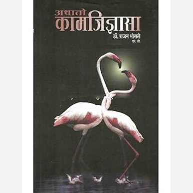 Athato Kamjidnyasa By Rajan Bhosale (अथातो कामजिज्ञासा)