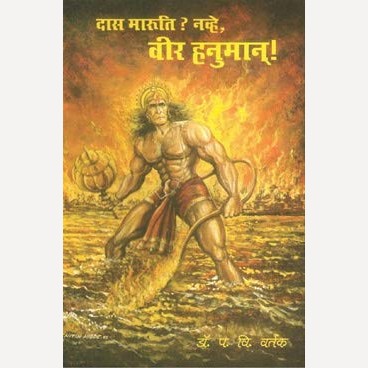 Das Maruti ? Navhe, Veer Hanuman By Dr. P V Vartak (दास मारुति ? नव्हे, वीर हनुमान् !)