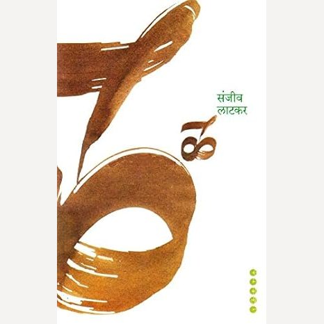 La By Sanjiv Latkar (ळ)