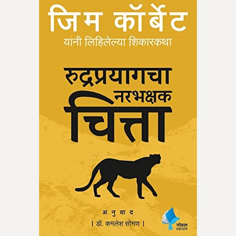 Rudra Prayagcha Narbhakshak Chitta By Jim Corbett, Dr. Kamlesh Soman(Translator)