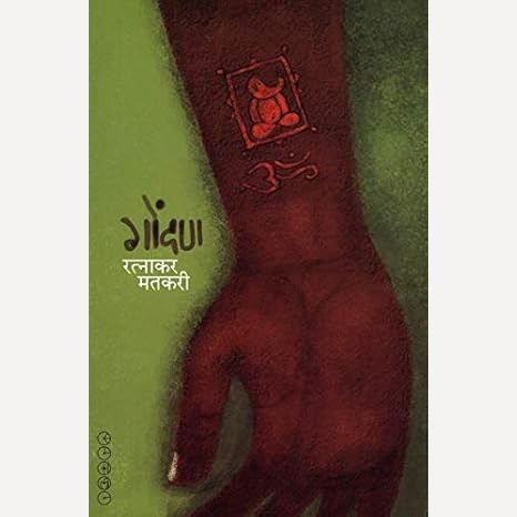 Gondan By Ratnakari Matkari (गोंदण)