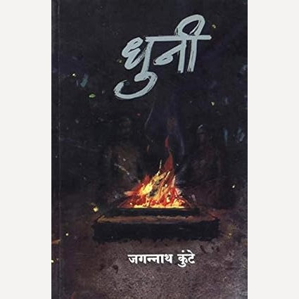 Dhuni By  Jagannath Kunte ( धुनी )