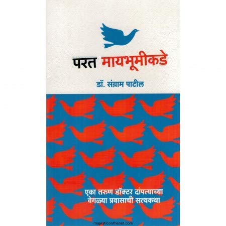Parat Maybhumikade By Sangram Patil (परत मायभूमीकडे)
