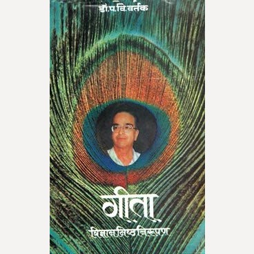 Geeta Vidnyannishth Nirupan By Dr. P V Vartak (गीता - विज्ञाननिष्ठनिरुपण)