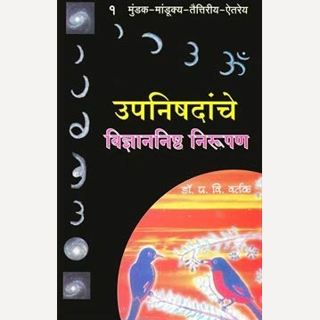 Upanishadanche Vidnyannishtha Nirupan - 1 By Dr. P V Vartak (उपनिषदांचे विज्ञाननिष्ठ निरुपण - १)