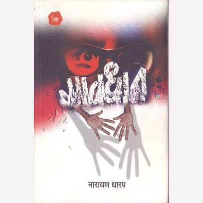 Savadhan By Narayan Dharap (सावधान)