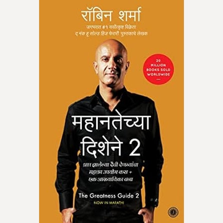 Mahantechya Dishene Greatness Guide 2 (Marathi) By  Robin Sharma (महानतेच्या दिशेने २ )