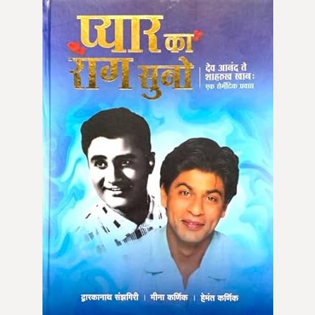 Pyar Ka Raag Suno By Dwarkanath Sanzgiri, Hemant Karnik, Mina Karnik  (प्यार का राग सुनो)