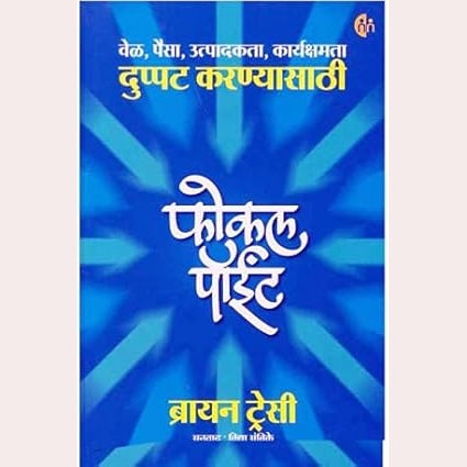 Focal Point (Marathi) By  Brian Tracy, Vidya Ambike (Translator)