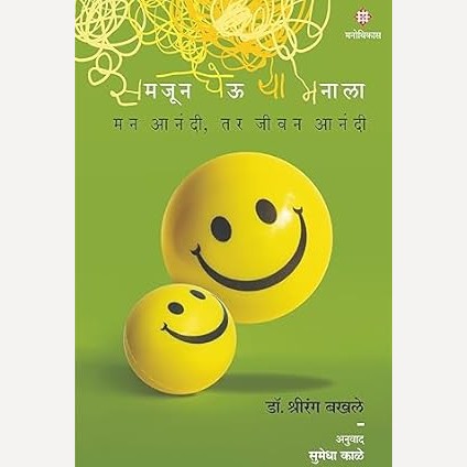 Samjun Gheu Ya Manala By Dr. Shreerang Bakhale, Translator: Sumedha Kale(समजून घेऊ या मनाला)